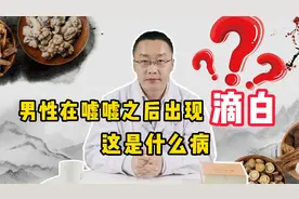 男性尿滴白？小心被前列腺炎“盯”上，4味中成药来帮你视频封面