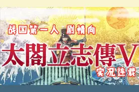 【嗨呦】《太阁立志传5》战国第一人 实况连载 12 四国攻略