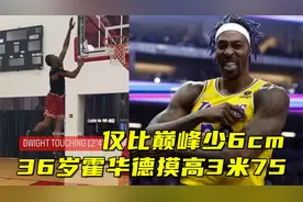 36岁霍华德摸高3米75，仅比巅峰少6cm，比起新秀詹姆斯呢？视频封面