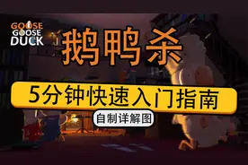 【鹅鸭杀】五分钟快速入门指南 steam最新免费热游