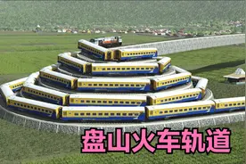 盘山式的火车轨道，除了浪费燃料增加运输成本，还有其他用处吗？视频封面