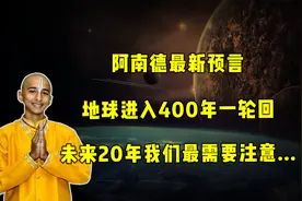 阿南德最新预言：地球进入400年一轮回！未来20年要注意饥荒爆发