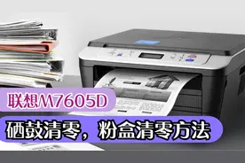 联想M7605D提示更换硒鼓和更换墨粉盒，硒鼓粉盒清零方法步骤