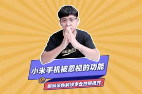 小米手机的这些拍摄功能，你都没用过？带你解锁专业相机模式视频封面