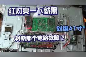 创维47寸液晶电视红灯亮一下就慢慢灭了维修视频封面