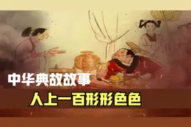 中华典故：人上一百形形色色是什么意思呢？大家快来听一下吧