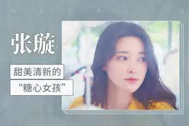 张璇——甜美清新的“糖心女孩”