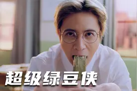 男孩从小爱吃绿豆冰，被蜘蛛咬一口，居然变成了绿豆侠！视频封面