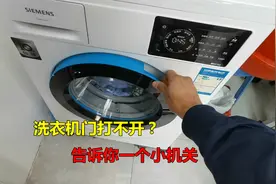 滚筒洗衣机门打不开？告诉你一个小机关，自己就能轻松搞定视频封面