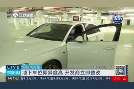 南京：地下车位倾斜，高低差30公分，开发商：不影响使用