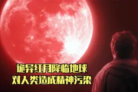诡异红月降临地球，对人类造成精神污染，看到它就会扭曲变异