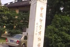 纪录片：汉白玉龙钮巨印上，所刻七个大字，竟是赵朴初所题！视频封面