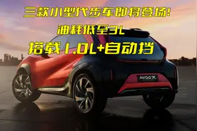三款小型代步车即将登场！比摩托车方便，油耗低至3升，搭载1.0L视频封面