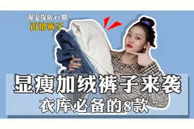 8条加绒裤子合集！显瘦神裤质量又好，淘宝挖掘宝藏店铺再来一家视频封面