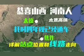 恭喜河南，山西人，郑焦高铁的开通，郑州至太原最快2小时到达