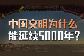中国文明遭遇十次浩劫，为什么还能延续5000年？