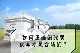 今天聊聊房车改装哪些是合法的哪些是不合法的
