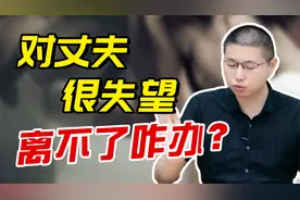 对男人很失望，但又离不了的婚姻，女人应该如何处理？
