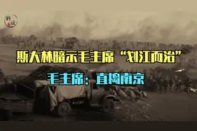 渡江前夕，斯大林暗示毛主席“划江而治”，毛主席：直捣南京视频封面