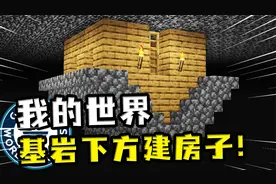 我的世界：基岩下也能建房子？游戏大神研究指令，实现基岩下建房