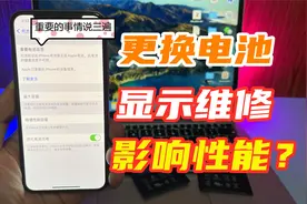 iPhone更换电池后，电池健康显示维修，到底影不影响手机性能视频封面