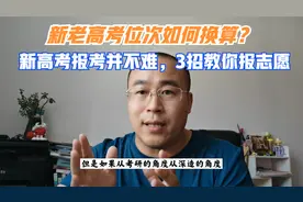 新高考不分文理，位次如何换算？想要填报志愿，这5条信息很关键
