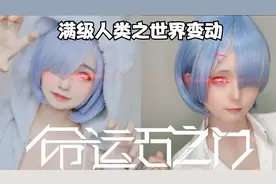 满级人类行为之世界变动，在蕾姆的世界线里开始疯狂收束