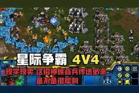 星际争霸 现学现卖 这招神族叠兵传送必杀 是不是很犀利