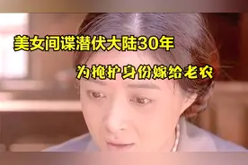美女特工潜伏大陆30年，为不引起怀疑嫁给农民，还生下8个孩子视频封面