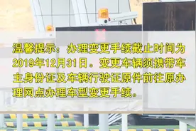 8座、9座车高速公路“过路费降了”请及时变更，否则按原标准收费视频封面