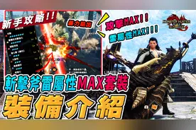 魔物獵人崛起 破曉 新手攻略 | 斬擊斧雷屬性MAX套裝(粵語)