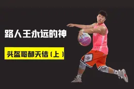 中国街球界的乔丹头盔哥郝天佶，从草根街球手到路人王48个冠军！视频封面