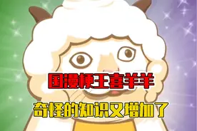 喜羊羊与灰太狼官方玩梗：不能说完全一致，只能说一模一样！视频封面