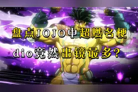 盘点JOJO中超燃名梗，dio爷竟然出境最多？你最喜欢哪一个呢
