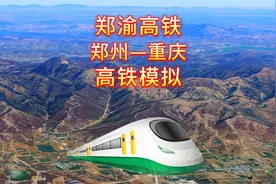郑渝高铁，郑逢好时光，渝你来相约视频封面