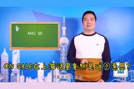 “ON SALE”在上海话里原来是用做骂人的词语，你都了解吗？