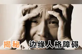 揭秘边缘人格障碍：我恨你，却离不开你