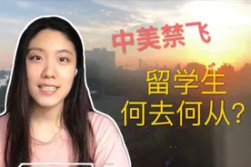 中美禁飞，留学生该何去何从？终于见过凌晨四点半的纽约了！视频封面