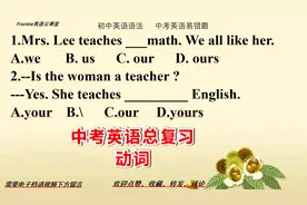 中考英语总复习：如何正确表达教某人英语？teach用法总结视频封面