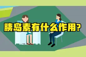 糖尿病人为什么要打胰岛素？胰岛素有什么作用呢？听听医生怎么说