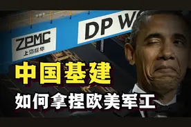 在欧美老家“造军舰”，两任美国总统亲自代言，振华重工有多强？视频封面