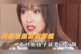 内容引起极度舒适 面对熊孩子就要这么做，教你如何正确回怼视频封面