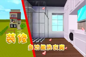 迷你世界：现代别墅微缩模型内饰——装修多功能洗衣房，豪宅必备