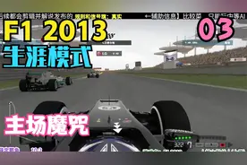 F1 2013生涯模式 R3 中国站【主场魔咒】直播回放精剪