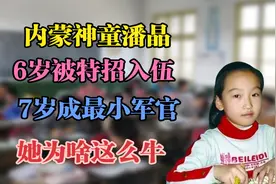 内蒙神童潘晶6岁被特招入伍，7岁成最小军官，她为啥这么牛？视频封面