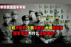 上校不如狗，少将满地走，中将随处有，为什么国军军衔这般廉价？视频封面