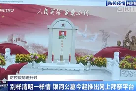 广州银河公墓推出网上拜祭平台视频封面