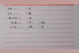 时间的单位换算，这类题同学们一定要熟练掌握，每次考试都会考