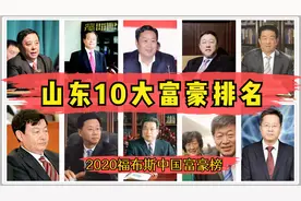 山东10大富豪排名，最低门槛要114亿，他们是如何创造财富的？视频封面