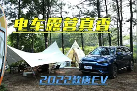 帐篷吹空调 驾比亚迪2022款唐EV体验电车露营视频封面